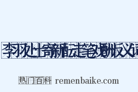 李羽处士寄新酝走笔戏酬反义词是什么意思的图片